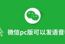 微信pc版可以发语音吗-系统迷