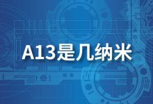 a13是几纳米-系统迷