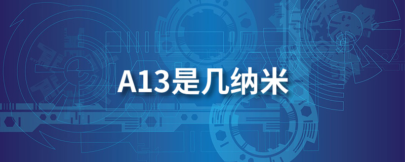 a13是几纳米