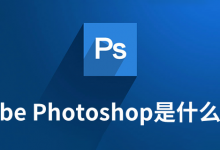 adobe photoshop是什么软件-系统迷