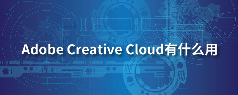 adobe creative cloud有什么用