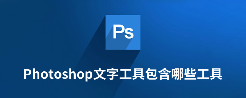 photoshop文字工具包含哪些工具