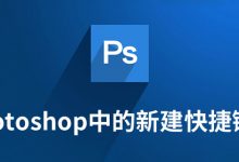 photoshop中的新建快捷键是-系统迷