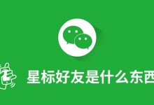 星标好友是什么东西-系统迷