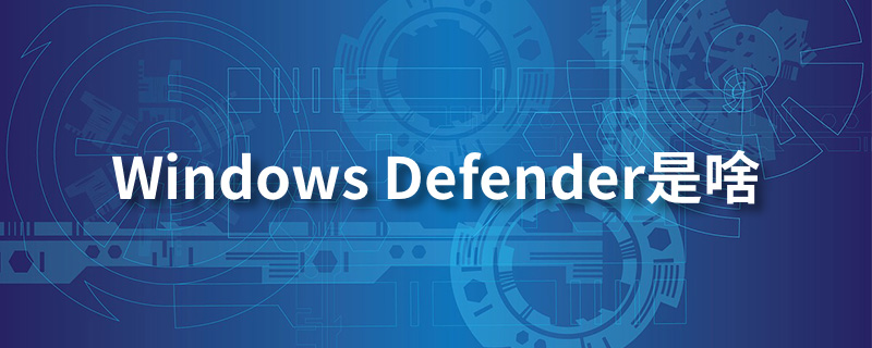 windows defender是啥