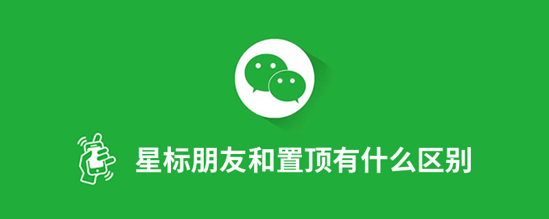 星标朋友和置顶有什么区别