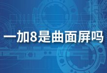 一加8是曲面屏吗-系统迷