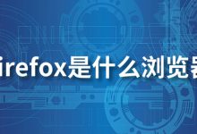 firefox是什么浏览器-系统迷