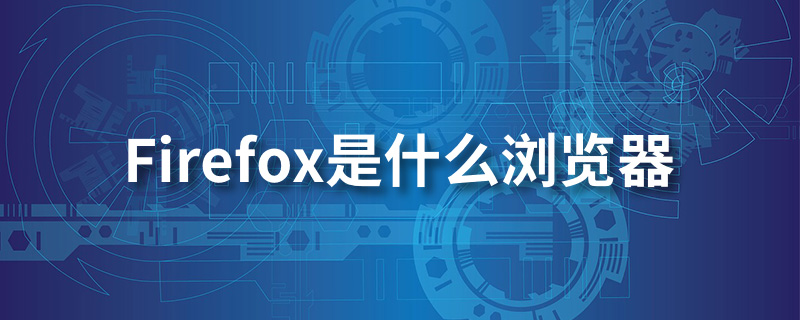 firefox是什么浏览器