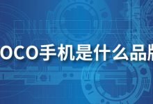 poco手机是什么品牌-系统迷