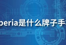 xperia是什么牌子手机-系统迷