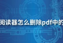 福昕阅读器怎么删除pdf中的一页-系统迷