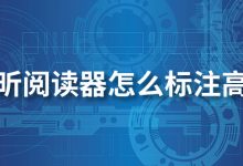 福昕阅读器怎么标注高亮-系统迷