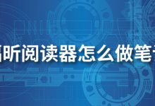 福昕阅读器怎么做笔记-系统迷