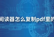福昕阅读器怎么复制pdf里的文字-系统迷