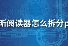 福昕阅读器怎么拆分pdf-系统迷