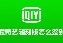 爱奇艺随刻版怎么签到-系统迷