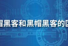 白帽黑客和黑帽黑客的区别-系统迷