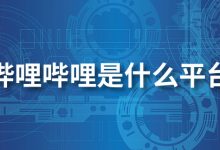 哔哩哔哩是什么平台-系统迷
