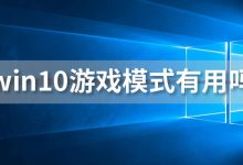 win10游戏模式有用吗-系统迷