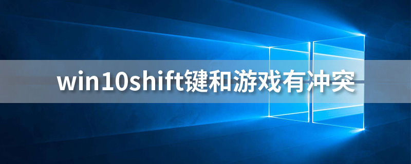 win10shift键和游戏有冲突