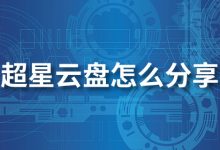 超星云盘怎么分享-系统迷