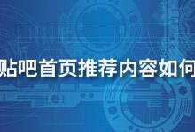 百度贴吧首页推荐内容如何设置-系统迷