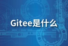 gitee是什么-系统迷