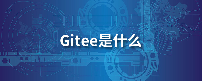 gitee是什么