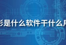 快影是什么软件干什么用的-系统迷