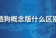 酷狗概念版什么区别-系统迷