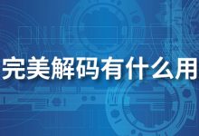 完美解码有什么用-系统迷