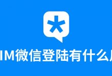 tim微信登陆有什么用-系统迷