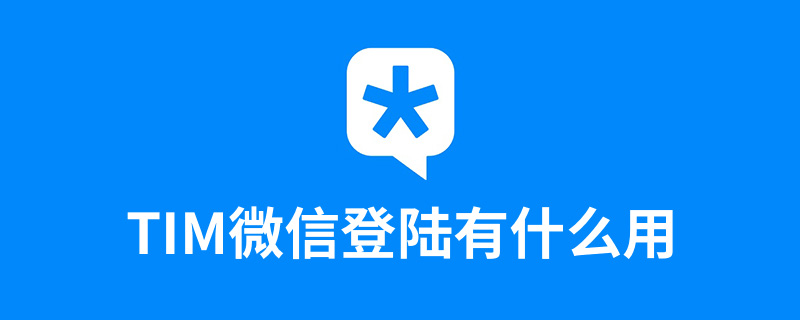 tim微信登陆有什么用