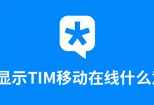 qq显示tim移动在线什么意思-系统迷