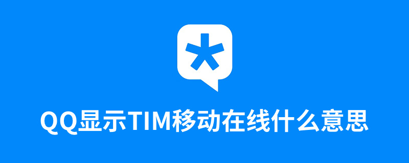 qq显示tim移动在线什么意思