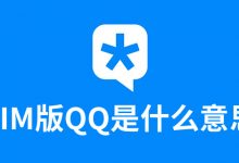 tim版qq是什么意思-系统迷