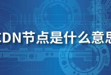 cdn节点是什么意思-系统迷