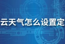 彩云天气怎么设置定位-系统迷