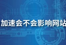 cdn加速会不会影响网站排名-系统迷