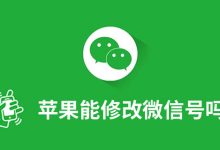 苹果能修改微信号吗-系统迷
