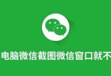 电脑微信截图微信窗口就不见了-系统迷