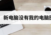 新电脑没有我的电脑图标-系统迷