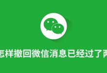 怎样撤回微信消息已经过了两分钟-系统迷