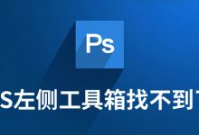 ps左侧工具箱找不到了-系统迷