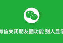 微信关闭朋友圈功能 别人显示什么-系统迷