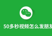 50多秒视频怎么发朋友圈-系统迷