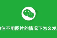 微信不用图片的情况下怎么发朋友圈-系统迷