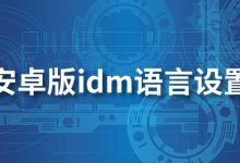 安卓版idm语言设置-系统迷