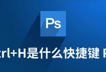 ctrl+h是什么快捷键 PS-系统迷